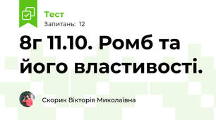 8г 11.10. Ромб та його властивості.