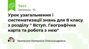 Урок узагальнення і систематизації знань для 8 класу з розділу " Вступ. Географічна карта та робота з нею"