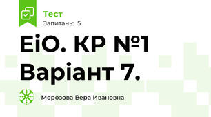 ЕіО. КР №1 Варіант 7.