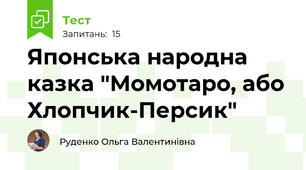 Японська народна казка "Момотаро, або Хлопчик-Персик"