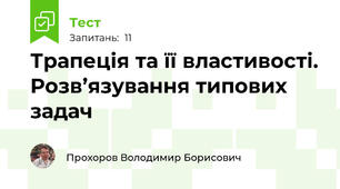 Трапеція та її властивості. Розв’язування типових задач