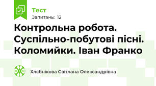 Контрольна робота. Суспільно-побутові пісні. Коломийки. Іван Франко