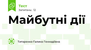 Майбутні дії