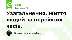 Узагальнення. Життя  людей за первісних  часів. 