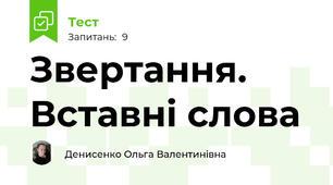 Звертання. Вставні слова