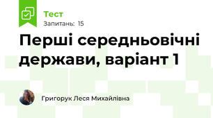 Перші середньовічні держави, варіант 1