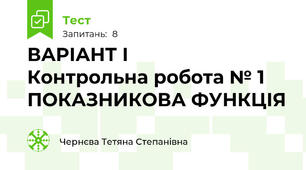 ВАРІАНТ І        Контрольна робота № 1     ПОКАЗНИКОВА ФУНКЦІЯ