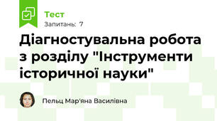 Діагностувальна робота з розділу "Інструменти історичної науки"