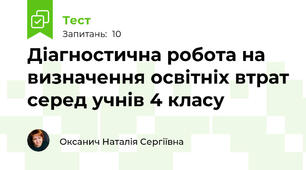 Діагностична робота на визначення освітніх втрат серед учнів 4 класу 