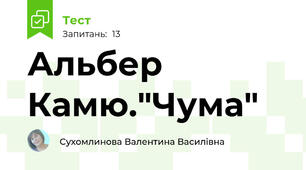 Альбер Камю."Чума"