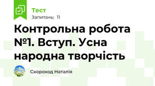  Контрольна робота №1. Вступ. Усна народна творчість 