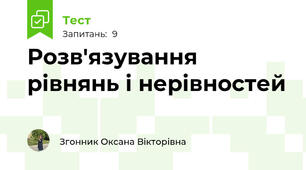 Розв'язування рівнянь і нерівностей