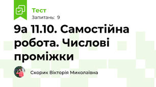 9а 11.10. Самостійна робота. Числові проміжки