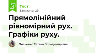 Прямолінійний рівномірний рух. Графіки руху.