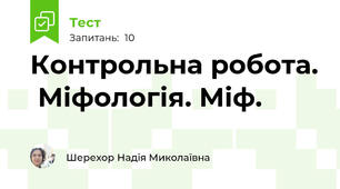 Контрольна робота.  Міфологія. Міф.