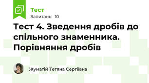 Тест 4. Зведення дробів до спільного знаменника. Порівняння дробів
