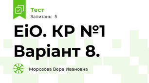 ЕіО. КР №1 Варіант 8.