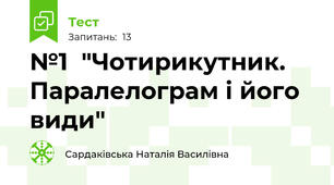 №1  "Чотирикутник. Паралелограм і його види"