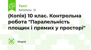 (Копія) 10 клас. Контрольна робота "Паралельність площин і прямих у просторі"