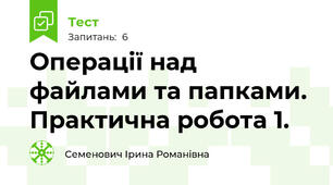 Операції над файлами та папками. Практична робота 1.