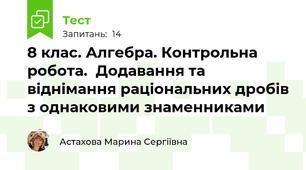 8 клас. Алгебра. Контрольна робота.  Додавання та віднімання раціональних дробів з однаковими знаменниками