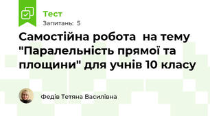 Самостійна робота  на тему "Паралельність прямої та площини" для учнів 10 класу
