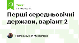 Перші середньовічні держави, варіант 2