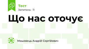 Що нас оточує