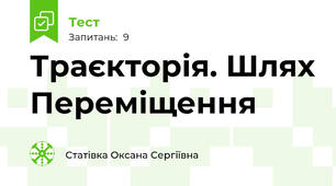 Траєкторія. Шлях Переміщення