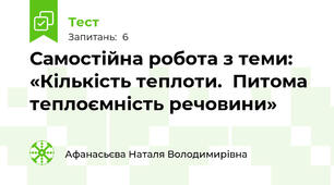 Самостійна робота з теми: «Кількість теплоти.  Питома теплоємність речовини»