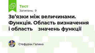 Зв’язки між величинами. Функція. Область визначення і область    значень функції
