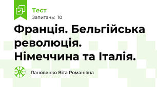 Франція. Бельгійська революція. Німеччина та Італія.