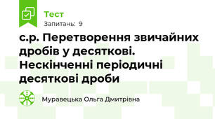 с.р. Перетворення звичайних дробів у десяткові. Нескінченні періодичні десяткові дроби