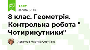 8 клас. Геометрія.  Контрольна робота " Чотирикутники"