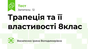  Трапеція та її властивості 8клас