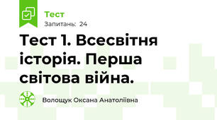 Тест 1. Всесвітня історія. Перша світова війна.
