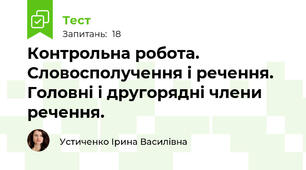  Контрольна робота. Словосполучення і речення. Головні і другорядні члени речення. 