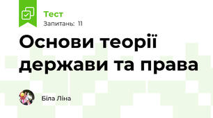 Основи теорії держави та права