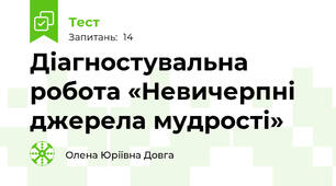  Діагностувальна робота «Невичерпні джерела мудрості»