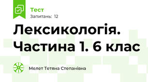 Лексикологія. Частина 1. 6 клас