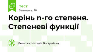 Корінь n-го степеня. Степеневі функції