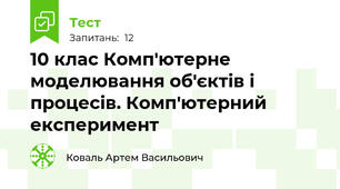 10 клас Комп'ютерне моделювання об'єктів і процесів. Комп'ютерний експеримент