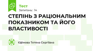  СТЕПІНЬ З РАЦІОНАЛЬНИМ ПОКАЗНИКОМ ТА ЙОГО ВЛАСТИВОСТІ
