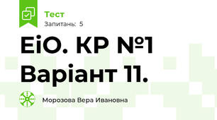 ЕіО. КР №1 Варіант 11.
