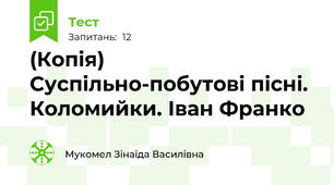 (Копія) Суспільно-побутові пісні. Коломийки. Іван Франко