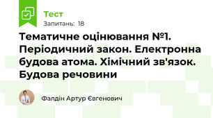 Тематичне оцінювання №1. Періодичний закон. Електронна будова атома. Хімічний зв'язок. Будова речовини 