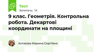 9 клас. Геометрія. Контрольна робота. Декартові координати на площині