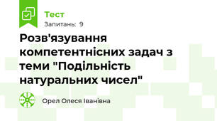 Розв'язування компетентнісних задач з теми "Подільність натуральних чисел"