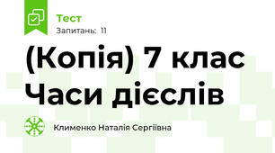 (Копія) 7 клас  Часи дієслів