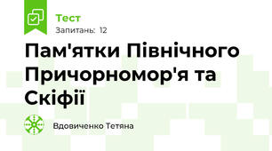 Пам'ятки Північного Причорномор'я та Скіфії 